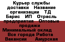 Курьер службы доставки › Название организации ­ ТД "Барис", ИП › Отрасль предприятия ­ Оптовые продажи › Минимальный оклад ­ 1 - Все города Работа » Вакансии   . Амурская обл.,Октябрьский р-н